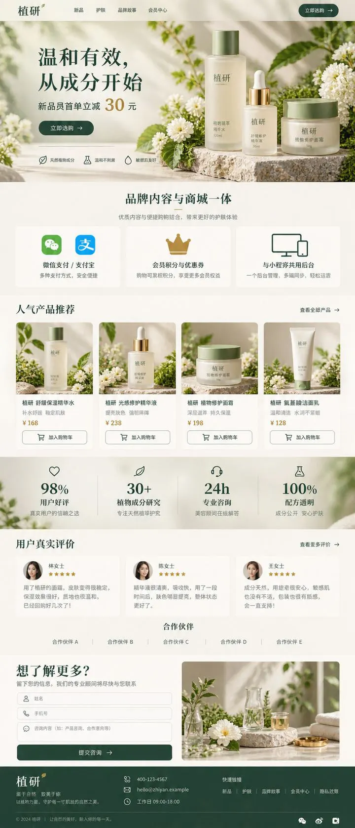 国货护肤品牌 · 官网 + 品牌商城首页设计